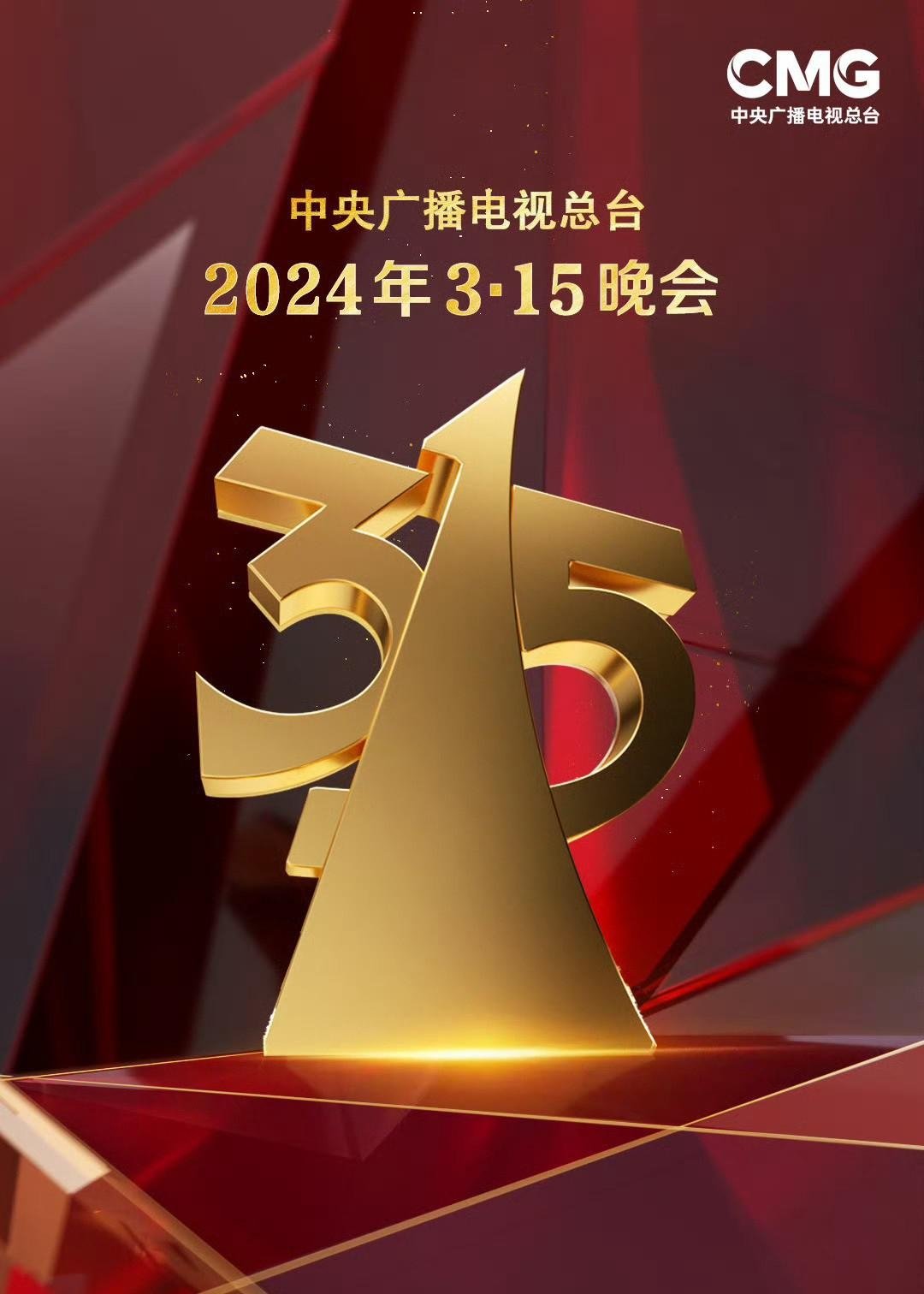 中央广播电视总台3·15晚会 - Season 34