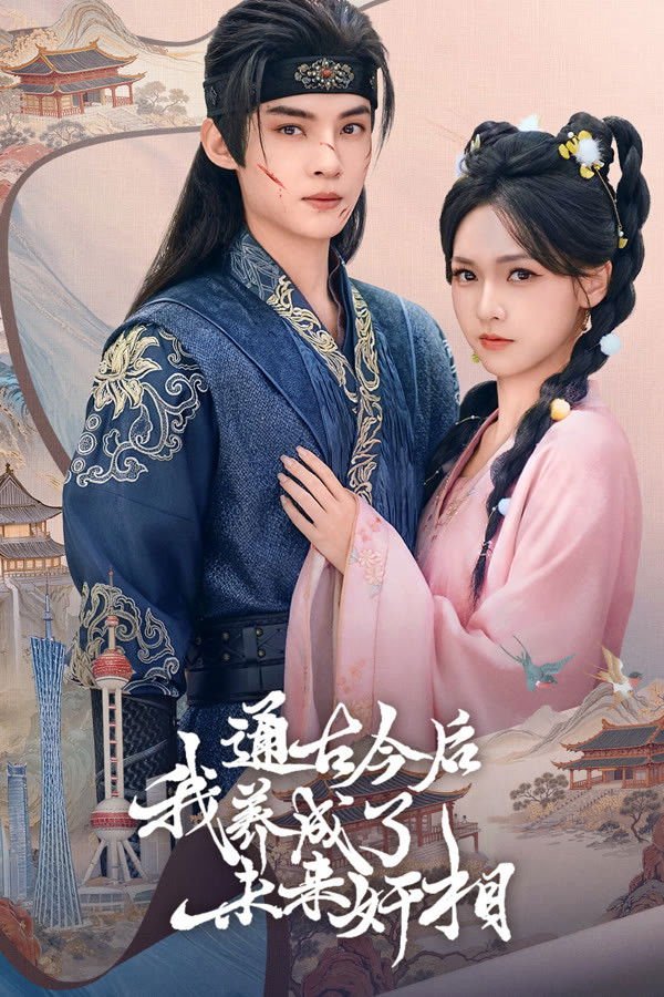 通古今后，我养成了未来奸相 Poster