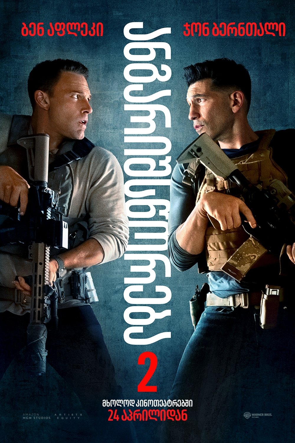 ანგარიშსწორება 2 (2025)