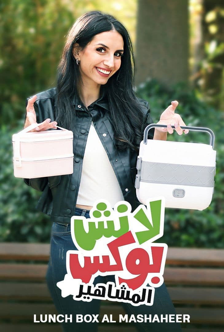 لانش بوكس المشاهير