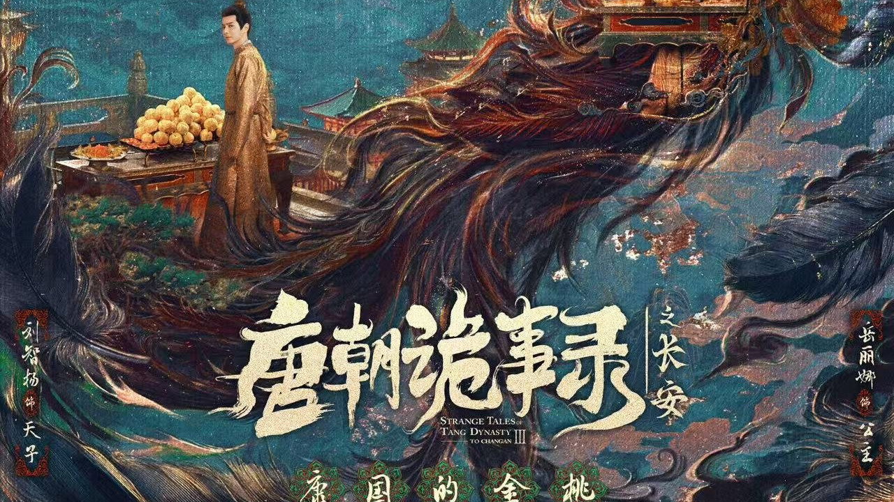 唐朝诡事录之长安