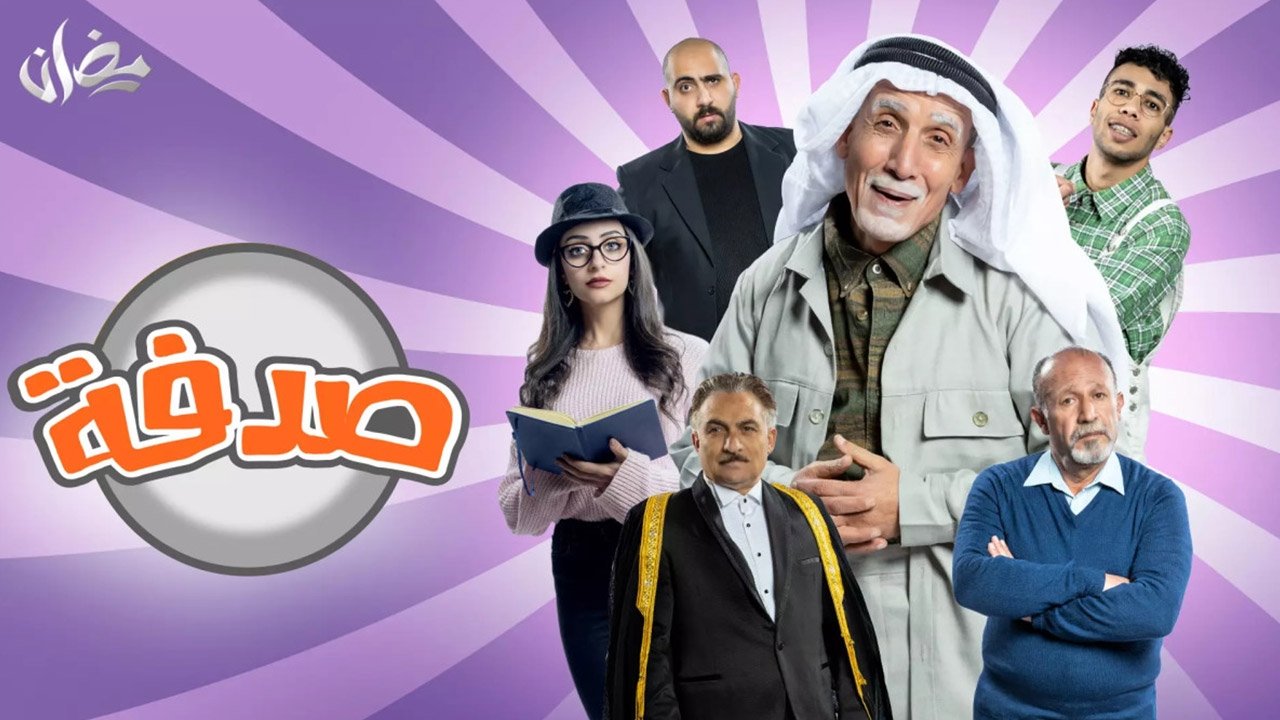 صدفة poster