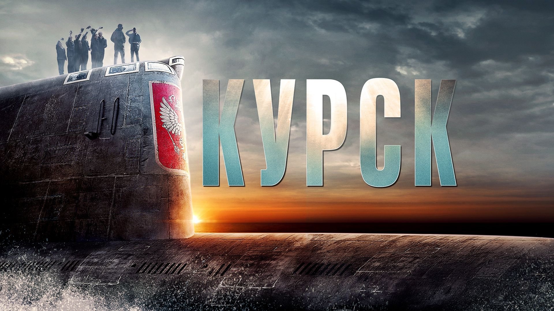 Kursk (2018)