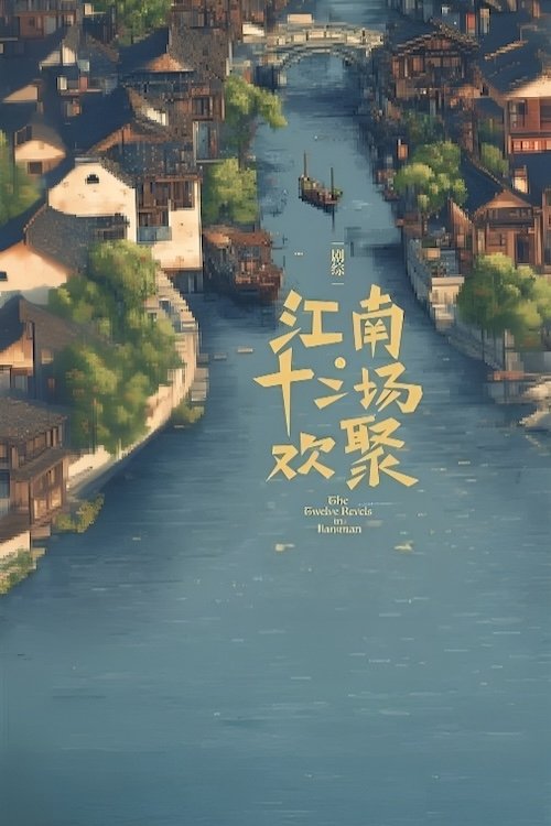 江南·十二场欢聚 - Season 1