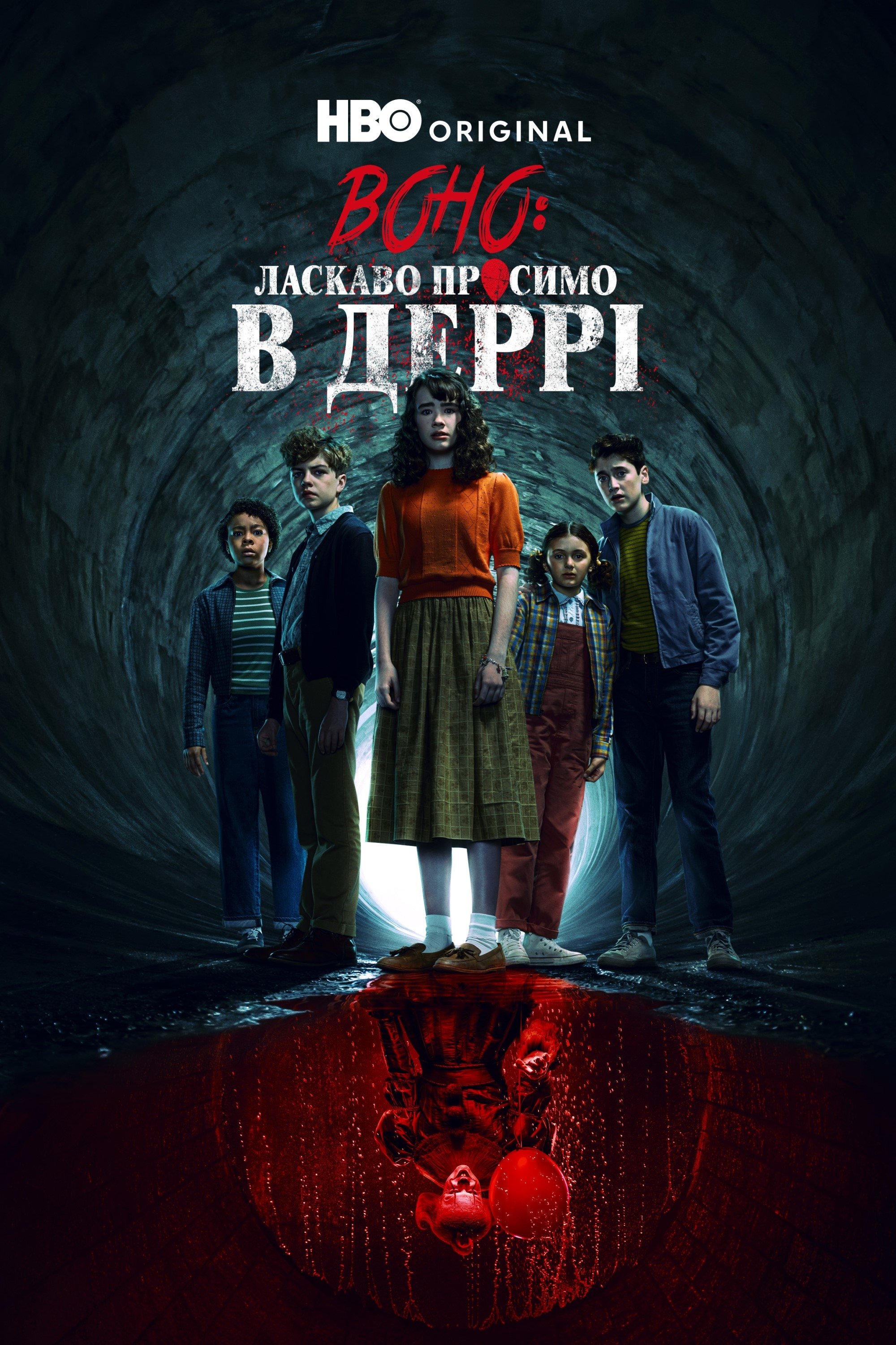 Воно: Ласкаво просимо в Деррі (2025)