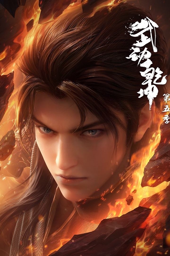 Martial Universe - Season 5