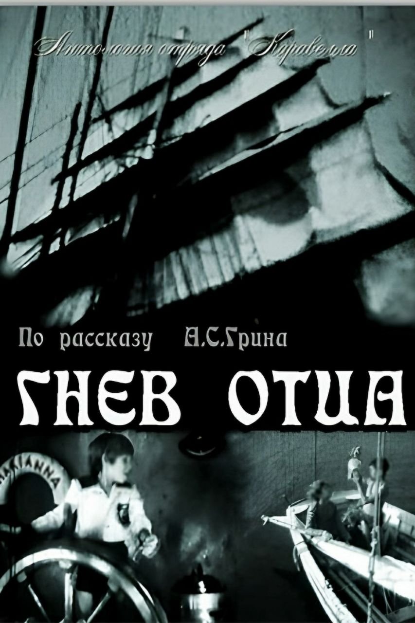 Гнев отца
