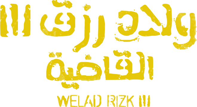 ولاد رزق 3: القاضية