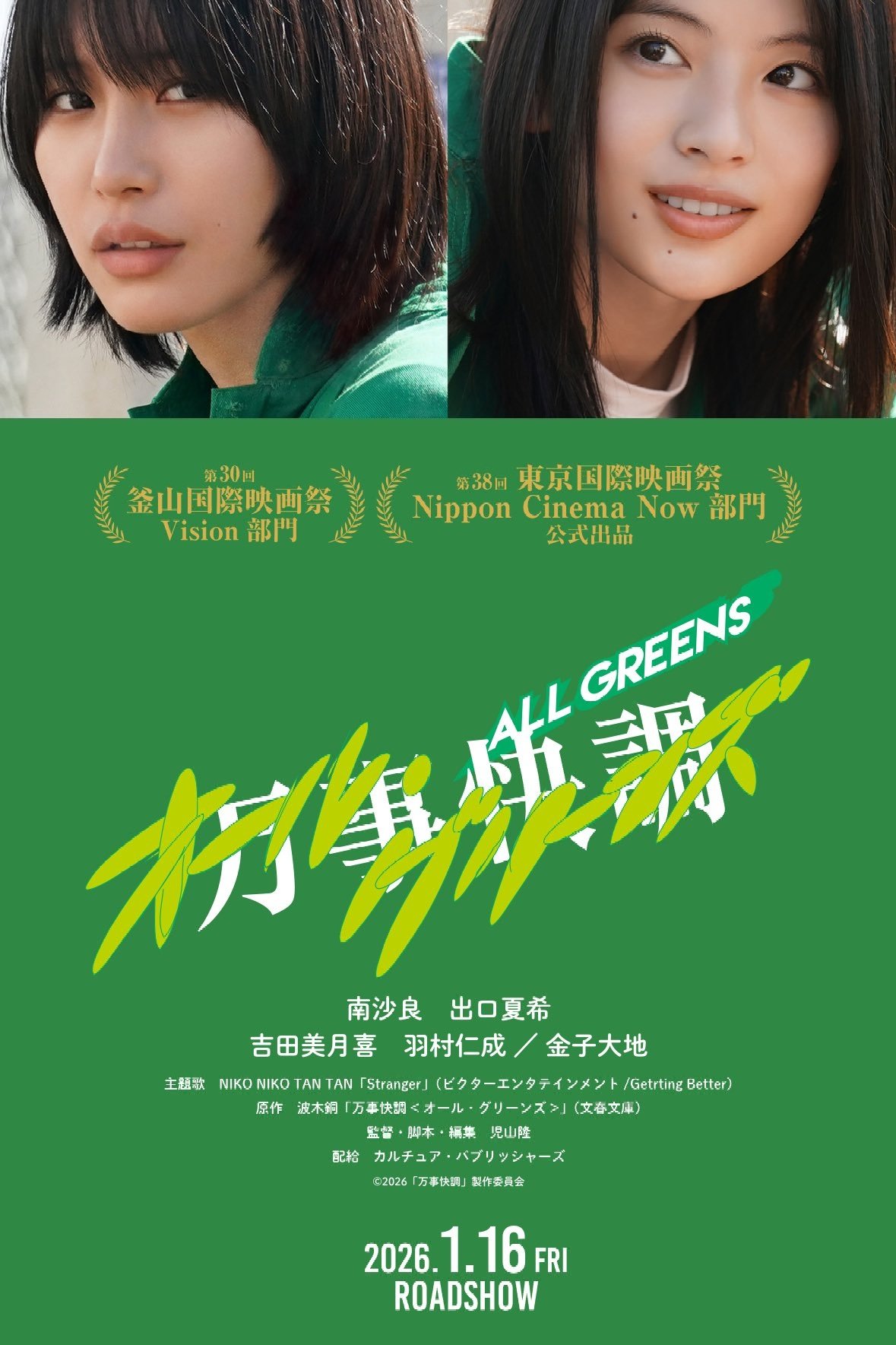 万事快調〈オール・グリーンズ〉