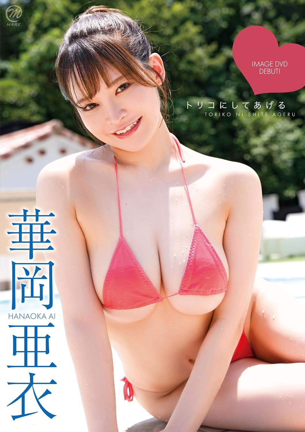 華岡亜衣 トリコにしてあげる