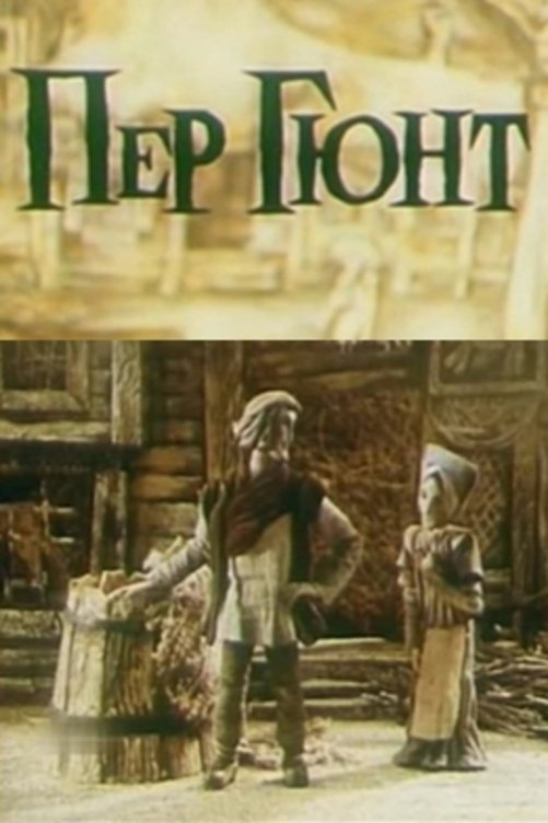 Пер Гюнт Пер Гюнт