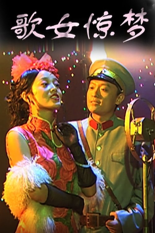 歌女惊梦 歌女惊梦