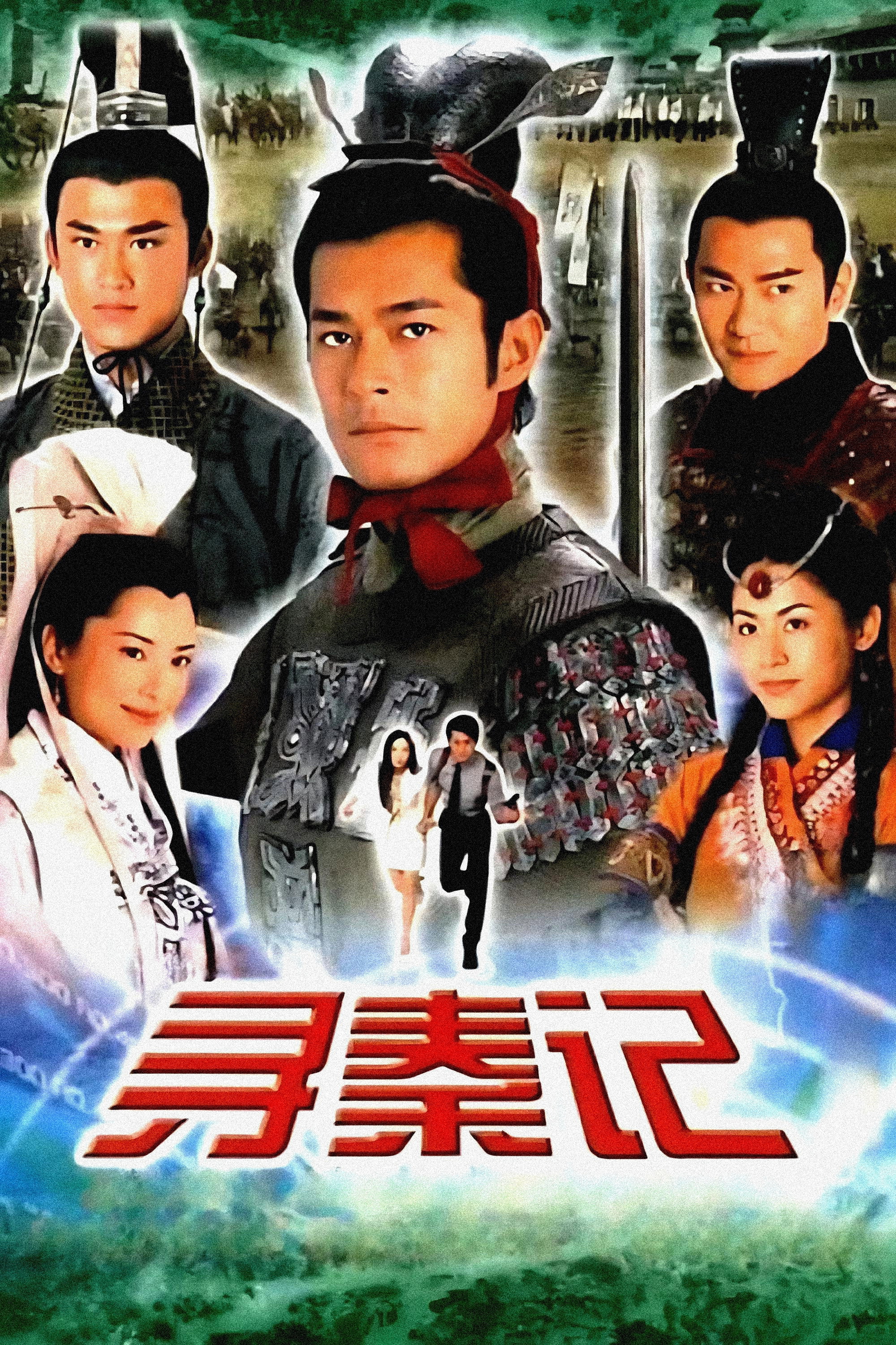 尋秦記