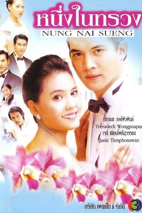 Neung Nai Suang (2005) - Season 1
