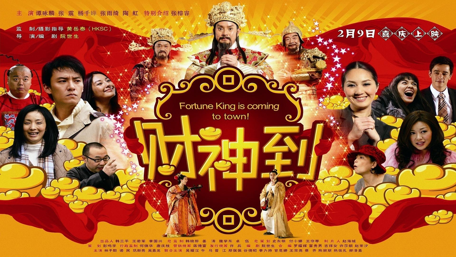 Fortune King Is Coming to Town! (2010)