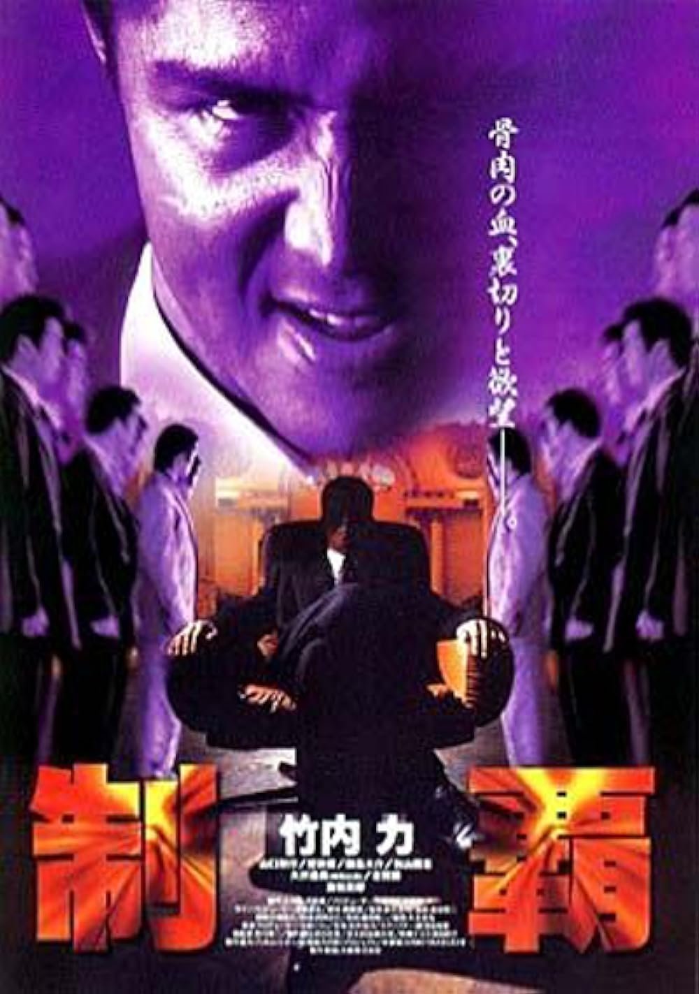 制覇 制覇