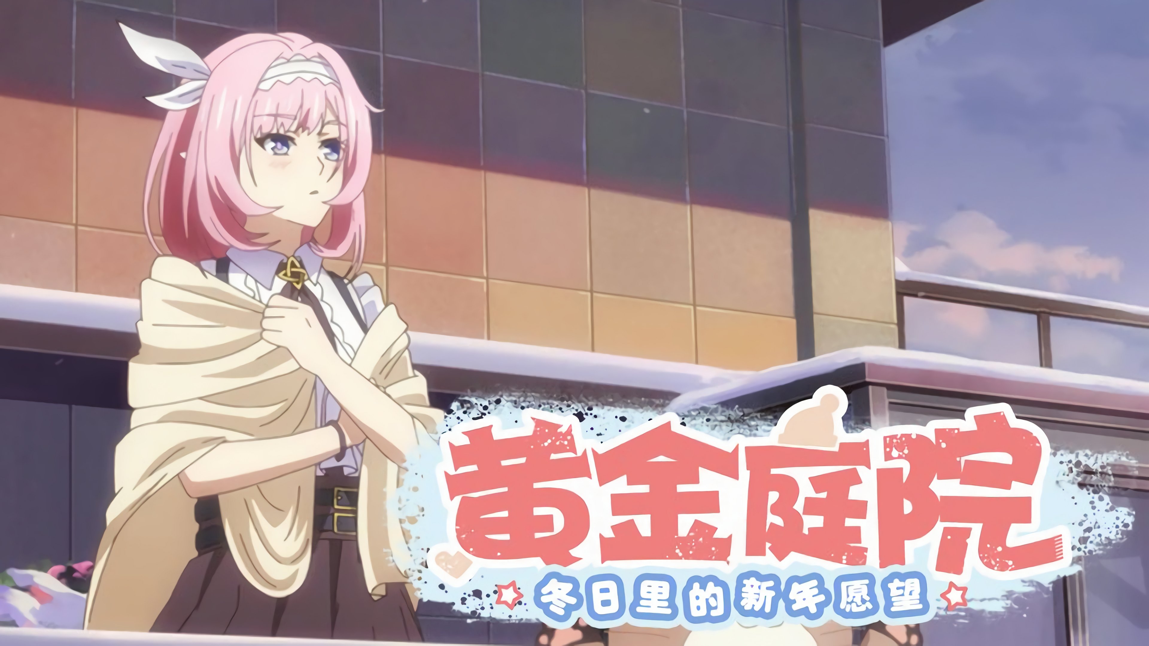 Honkai Impact 3rd Golden Courtyard: New Year Wishes in Winter