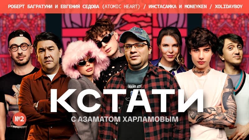 Кстати - Épisode 2