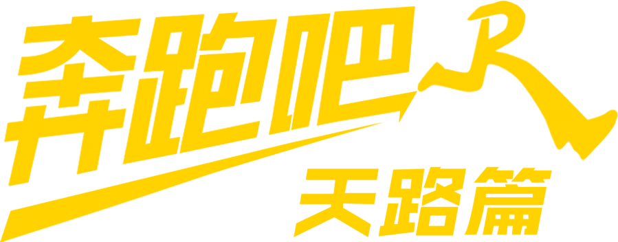 奔跑吧·天路篇