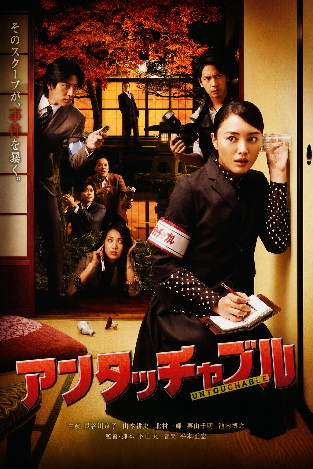 Untouchable - Season 1