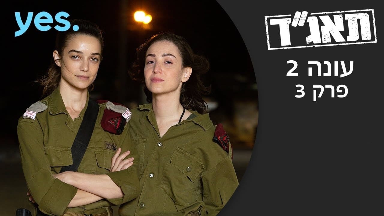 תאג''ד Staffel 2 :Folge 3 