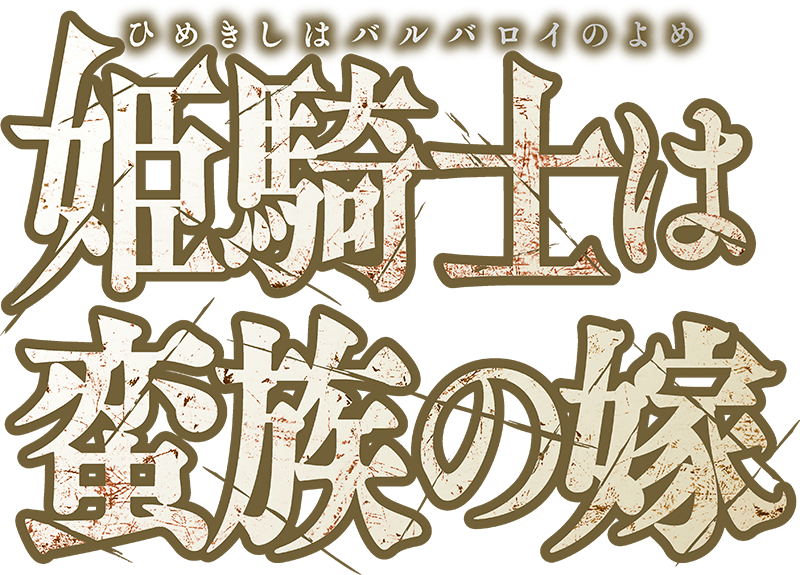 The Warrior Princess and the Barbaric King