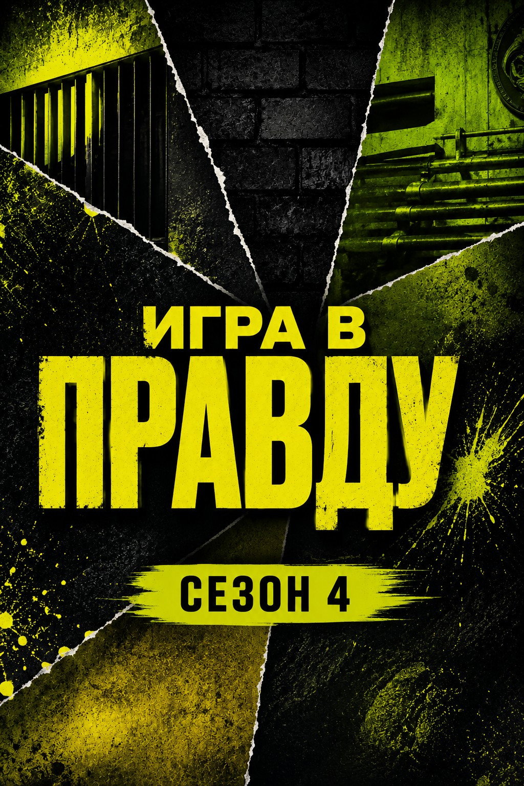 Игра в Правду - Season 4