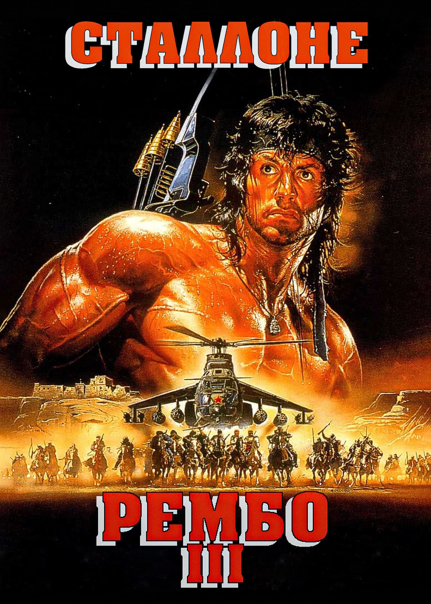 Rambo III