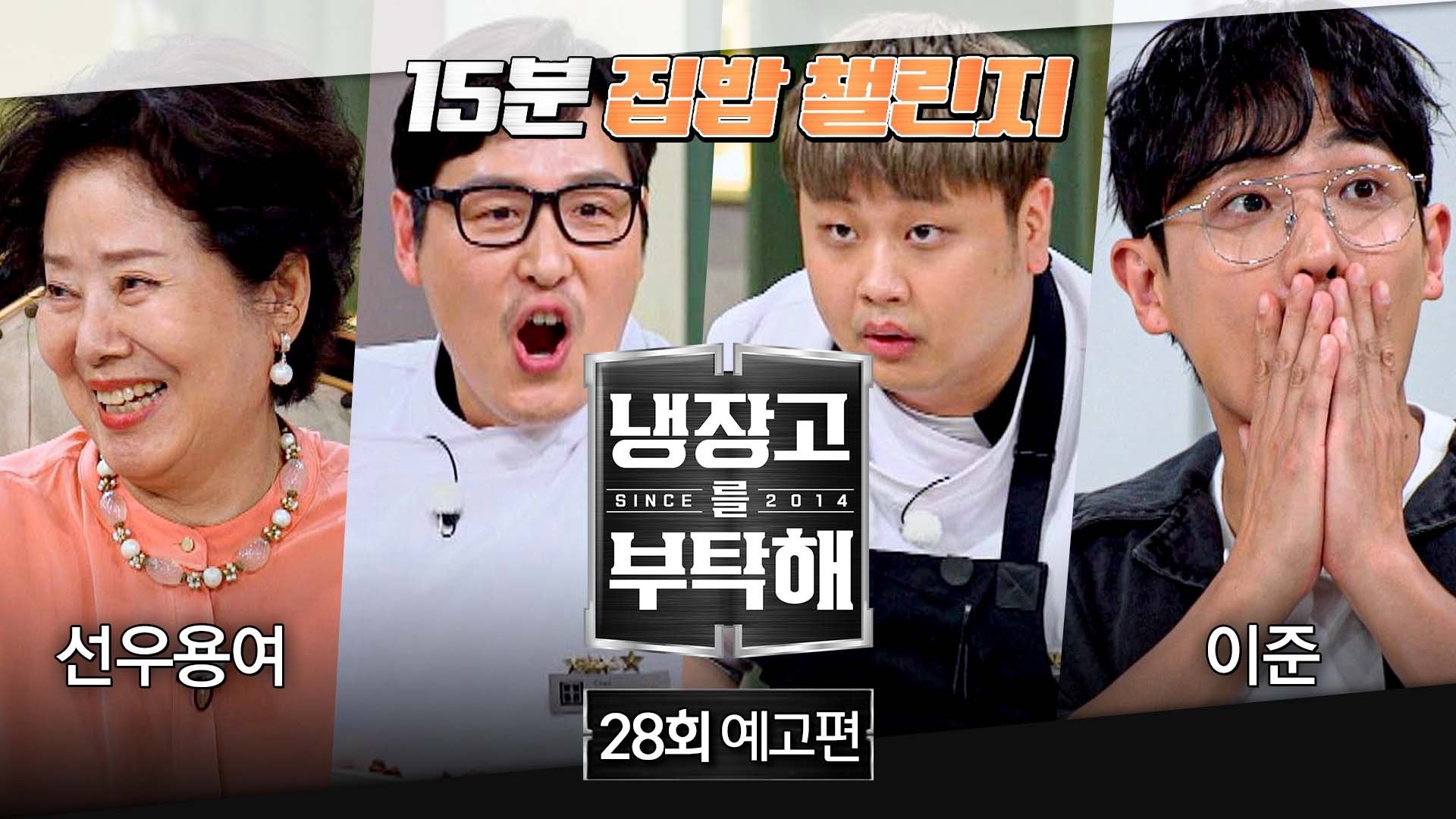 냉장고를 부탁해 - Épisode 28