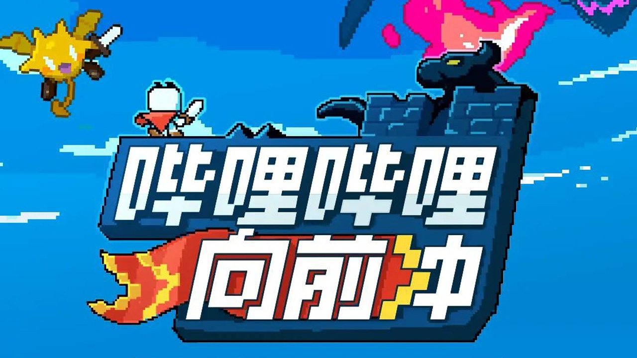哔哩哔哩向前冲 backdrop