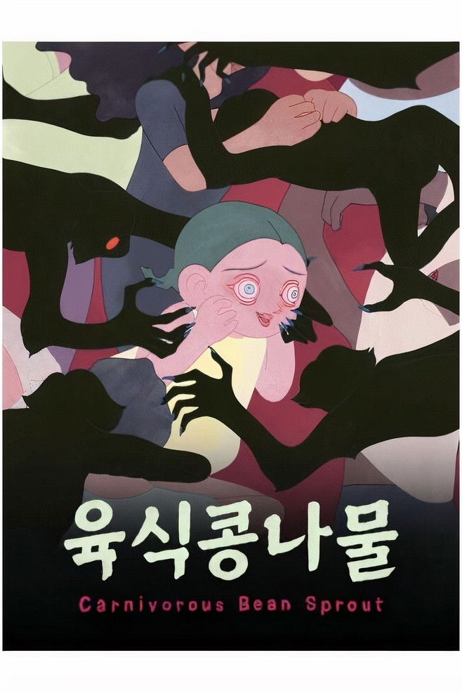 육식콩나물