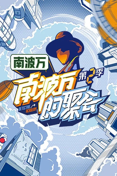 The Party of No. 1 - Season 2