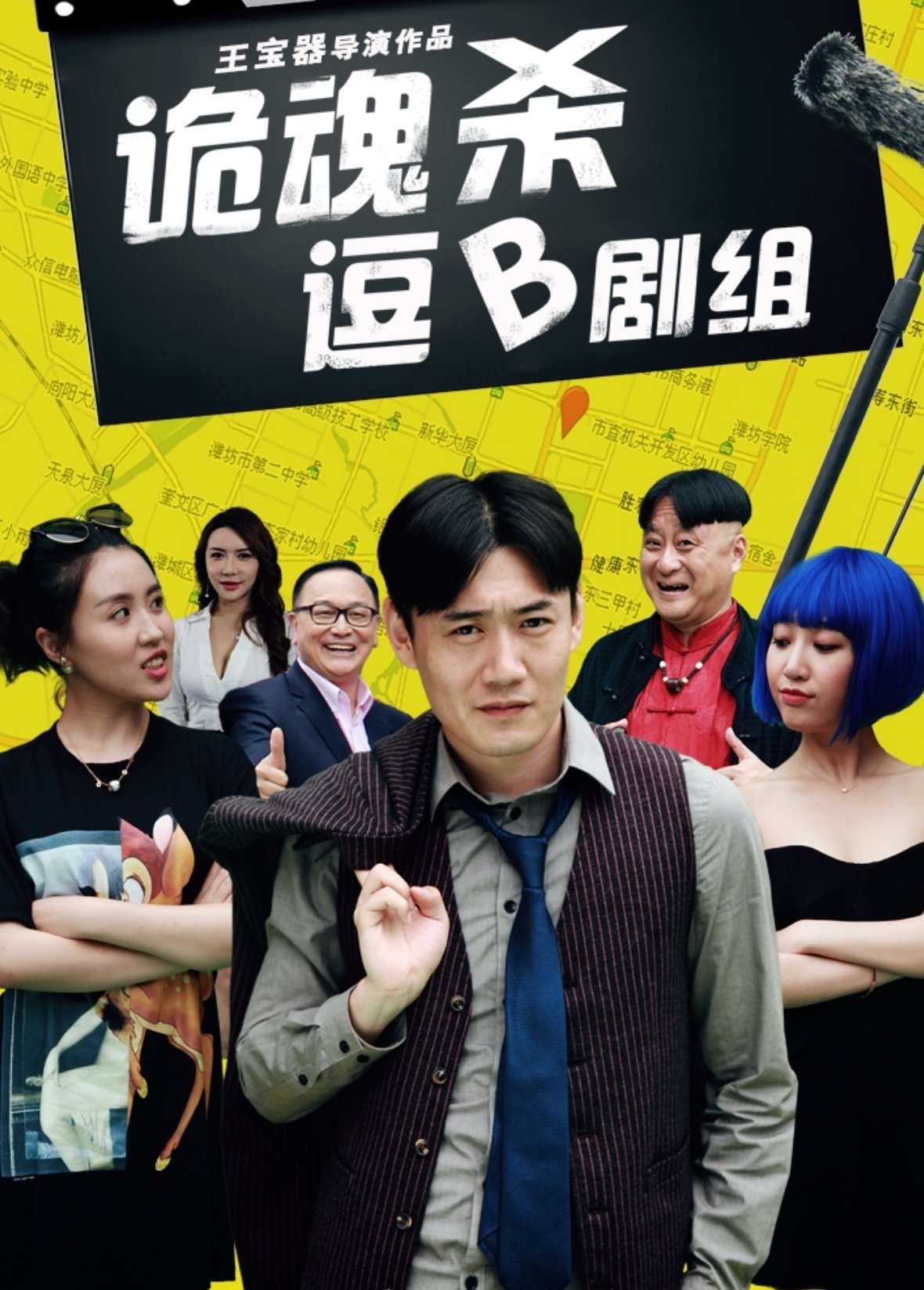 诡魂杀逗B剧组 诡魂杀逗B剧组