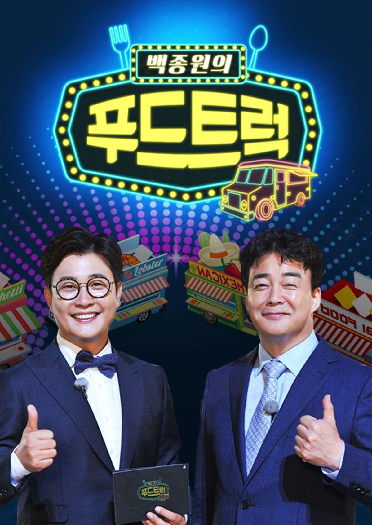 Baek Jong-won's Food Truck - Season 1