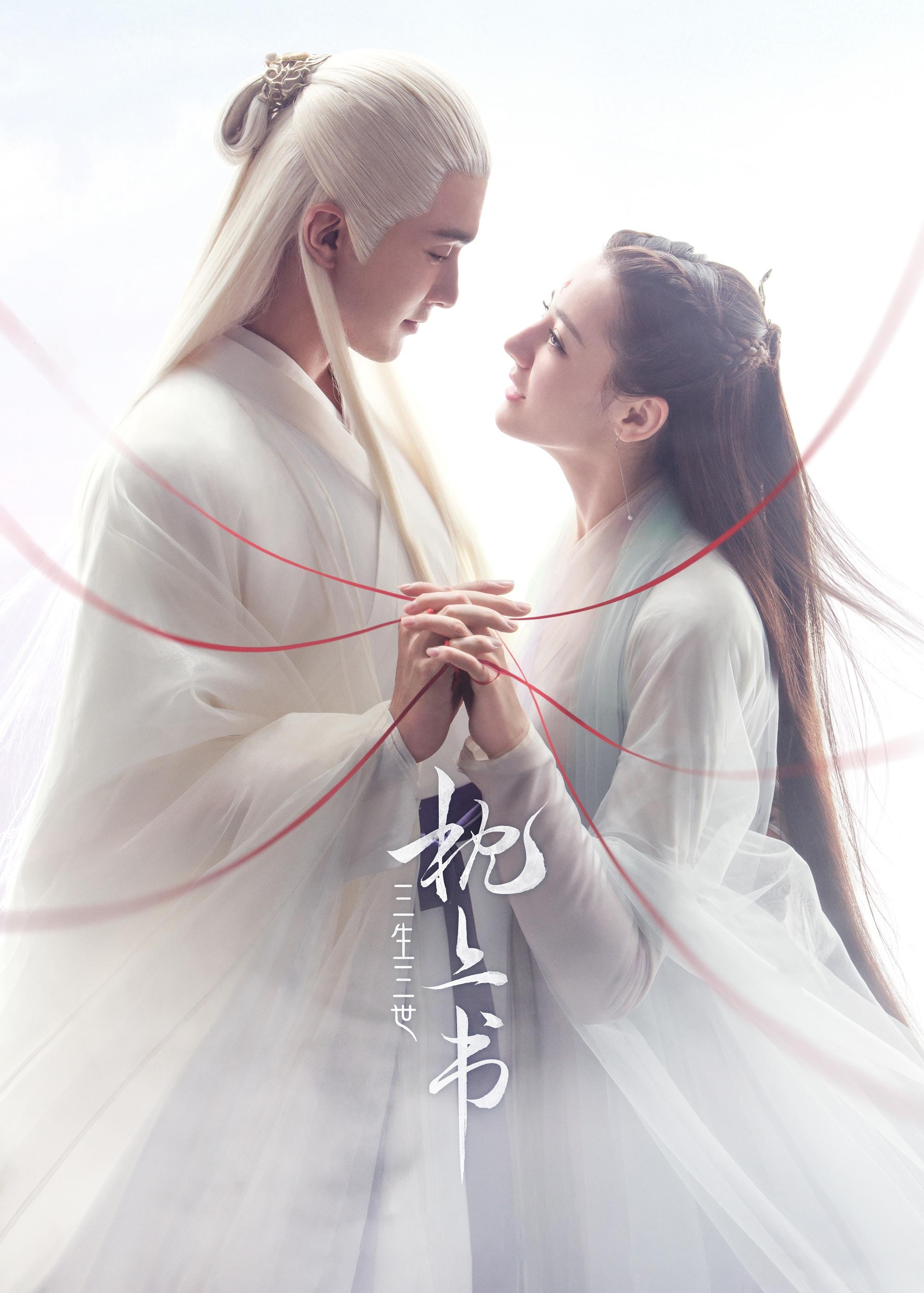 三生三世枕上书 Season 1