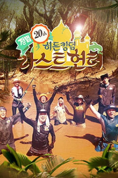 정글의 법칙 Season 20