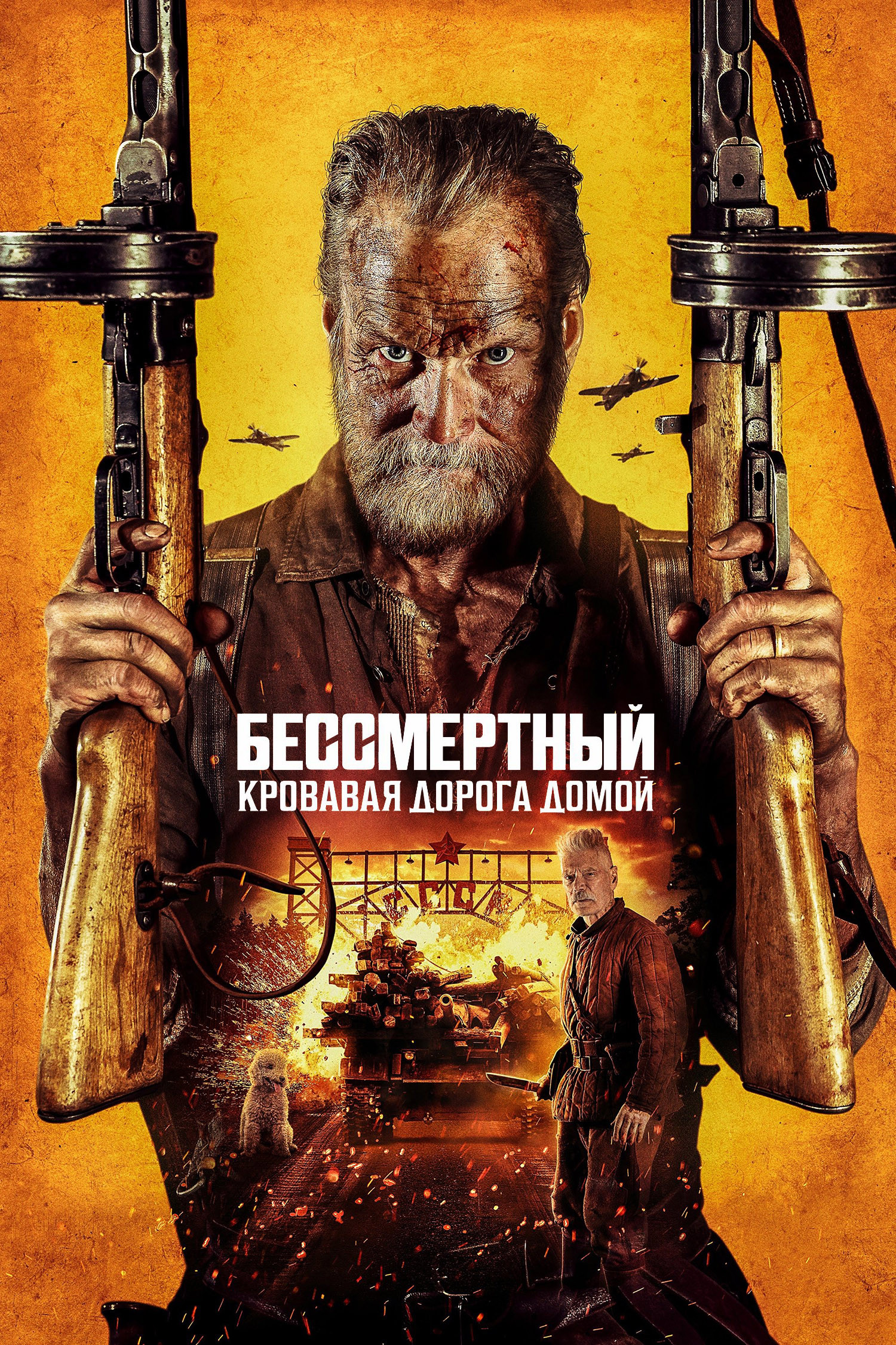 Бессмертный 2: Дорога мести (2025)
