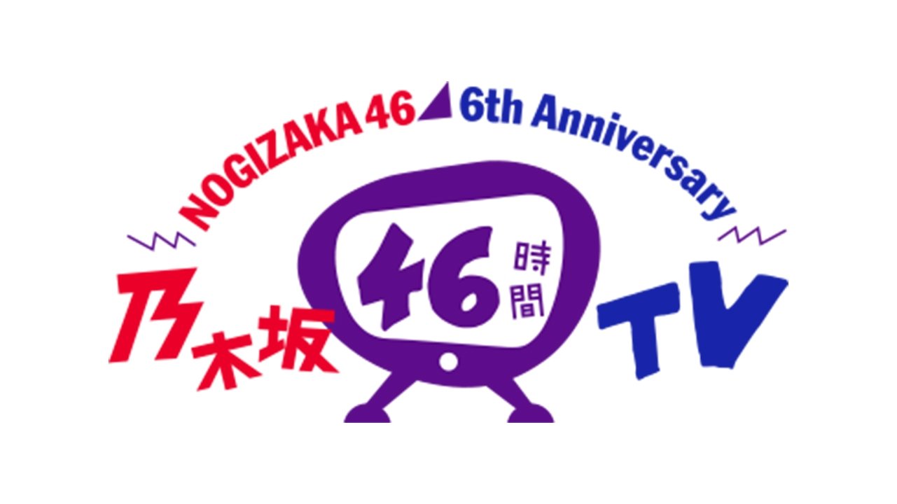 乃木坂46時間TV - Épisode 2