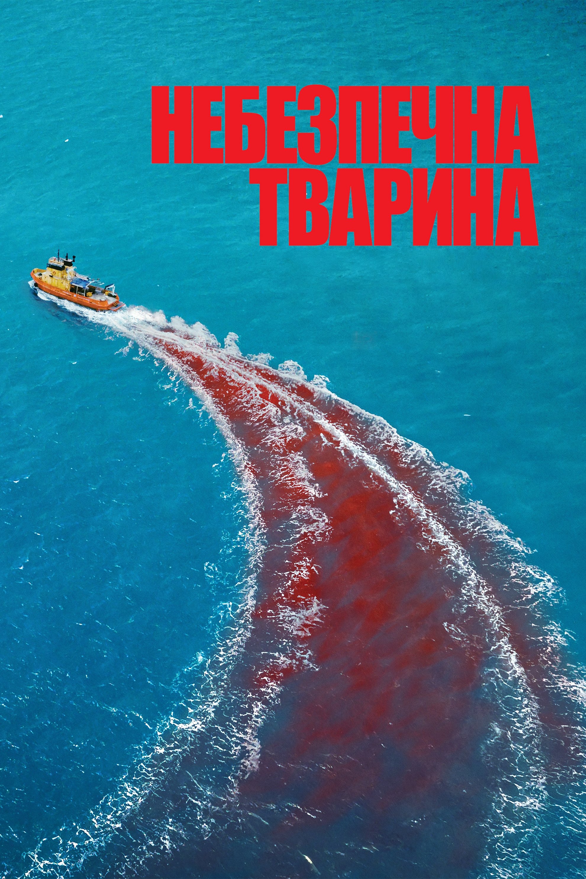 Небезпечна тварина (2025)