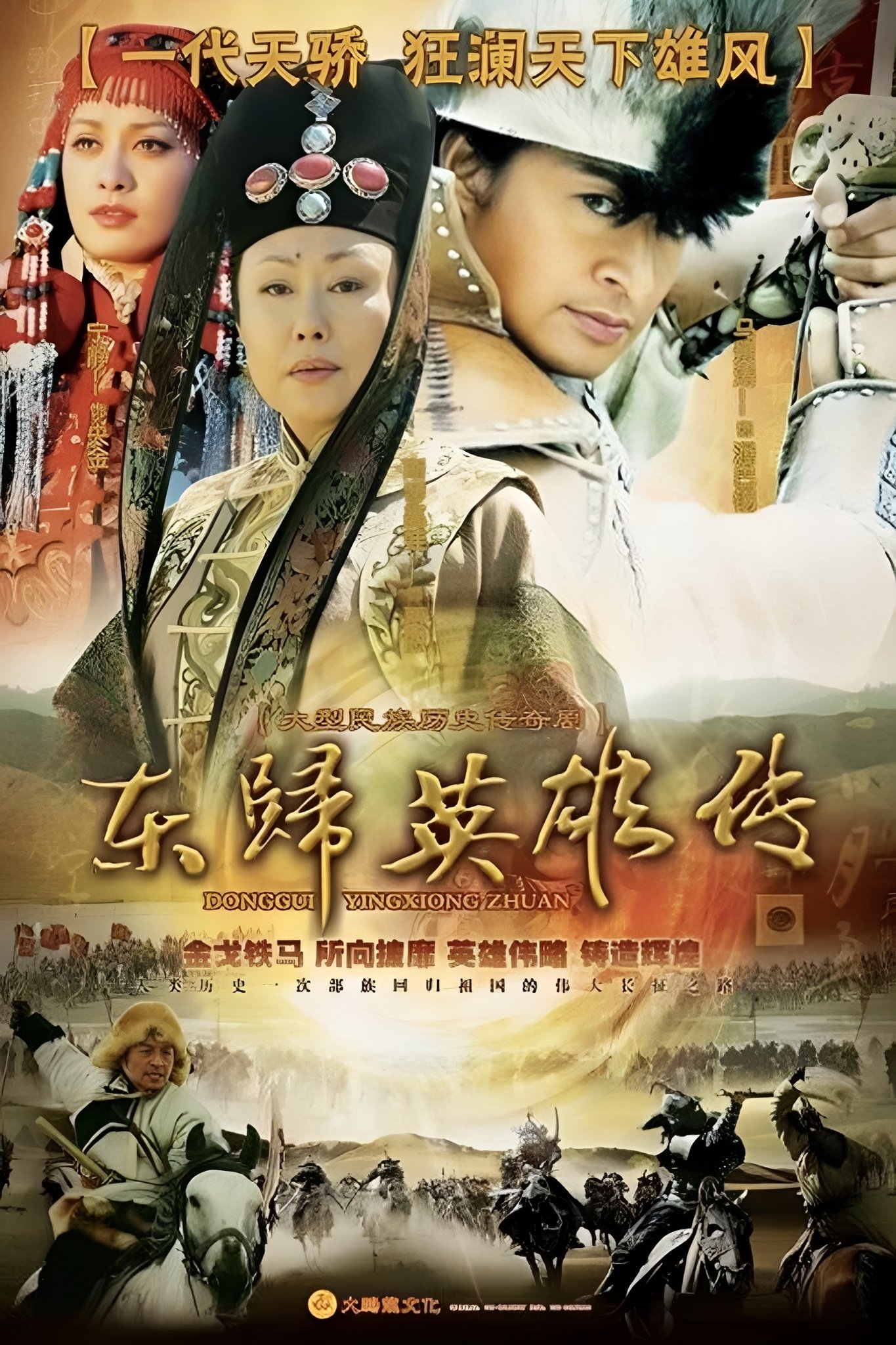 东归英雄传 - Season 1