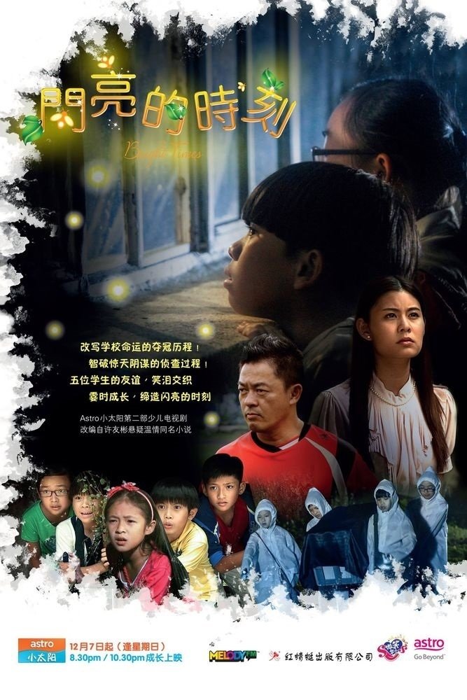 闪亮的时刻