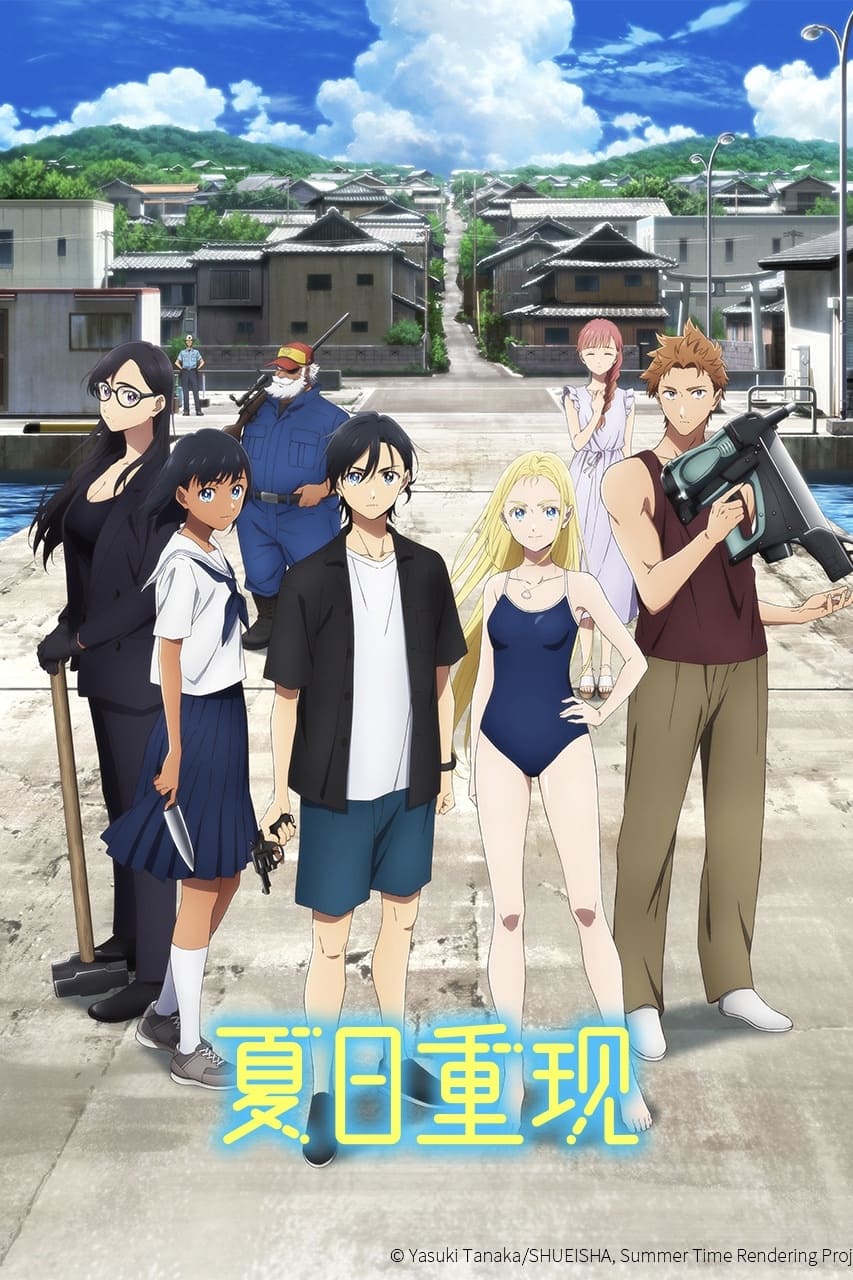 夏日重现