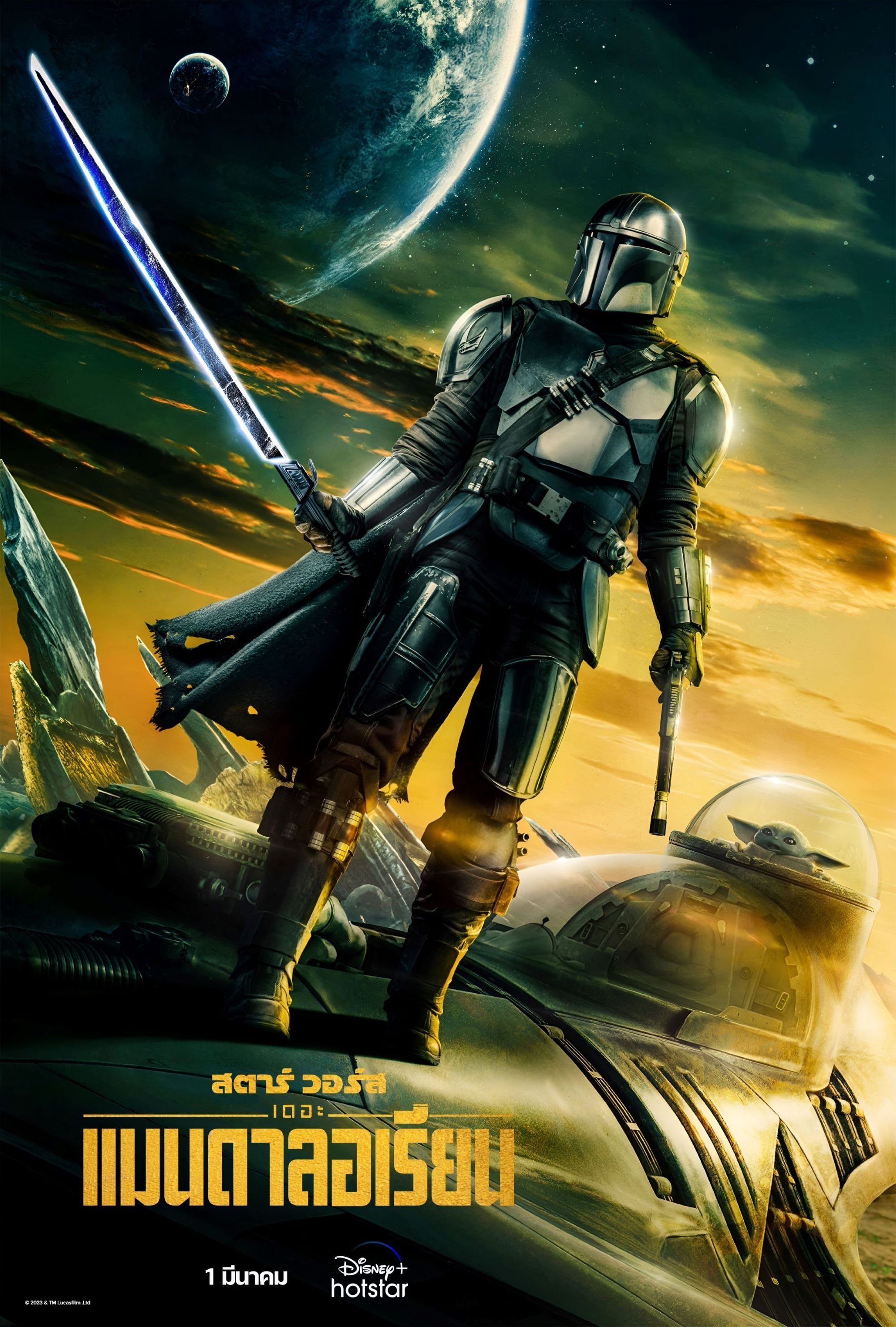 The Mandalorian