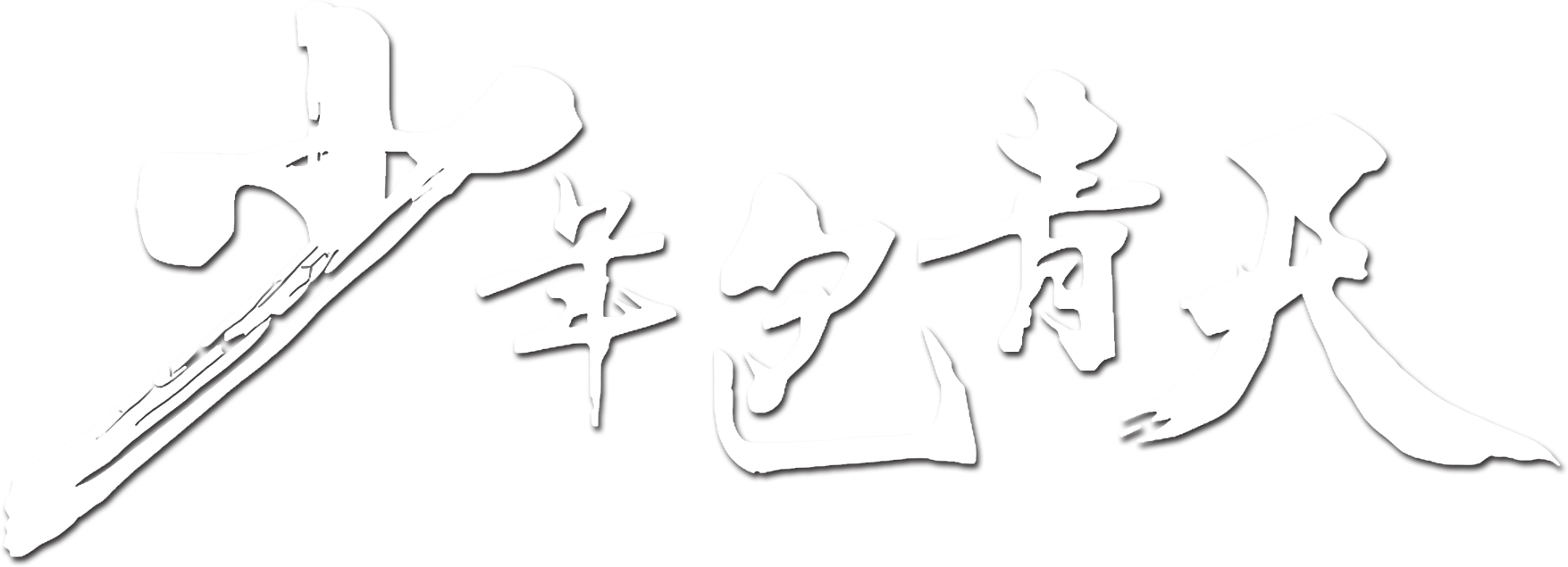 Thời Niên Thiếu Của Bao Thanh Thiên - Phần 1 Logo