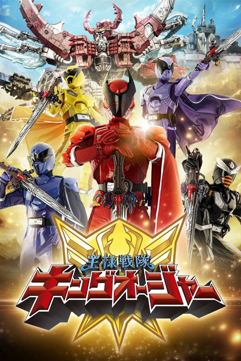 王様戦隊キングオージャー
