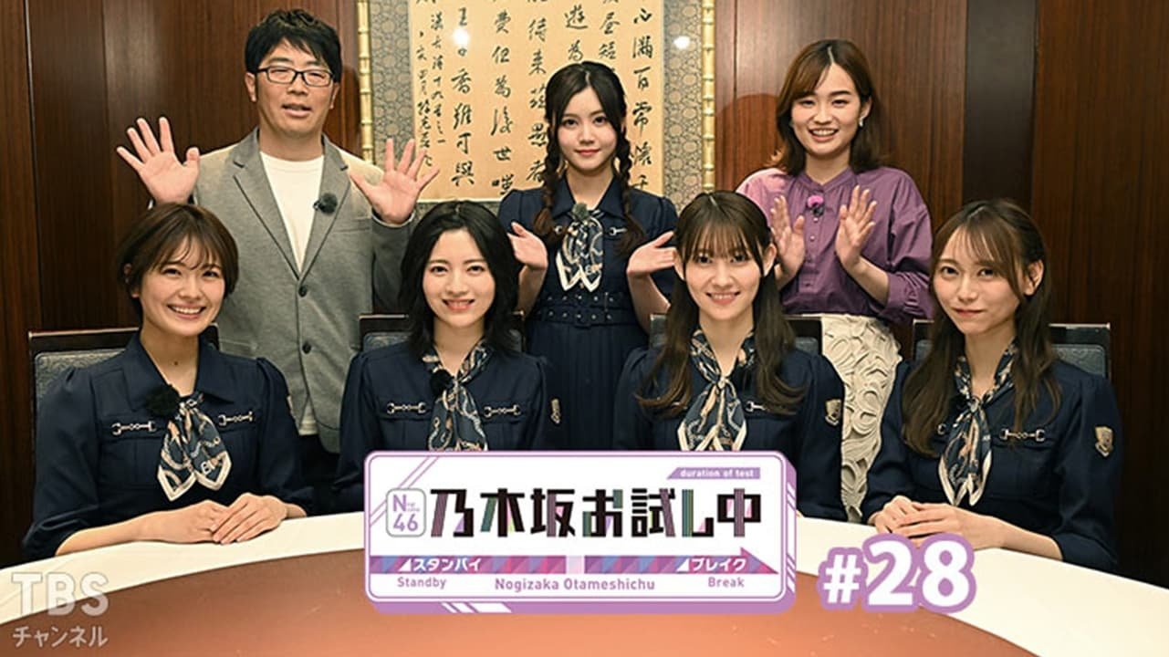 乃木坂お試し中 - Épisode 5