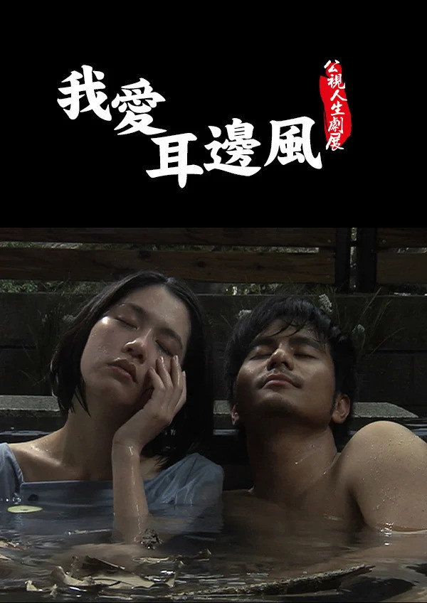 我愛耳邊風