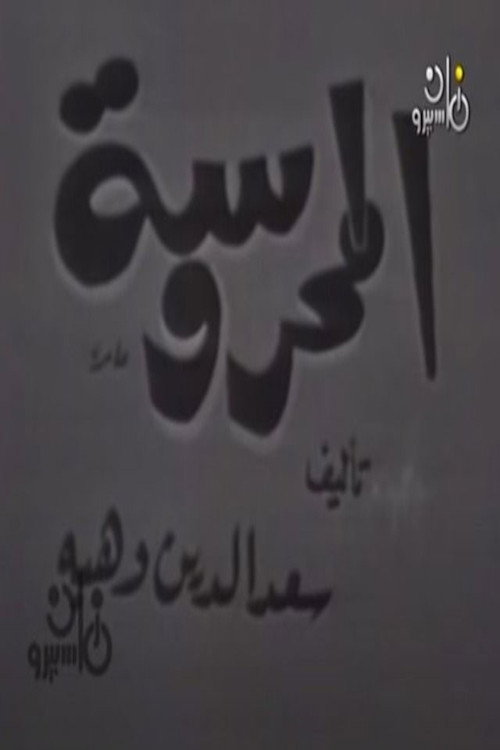 المحروسة