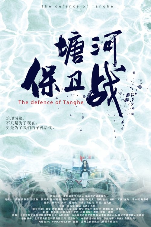 塘河保卫战 塘河保卫战