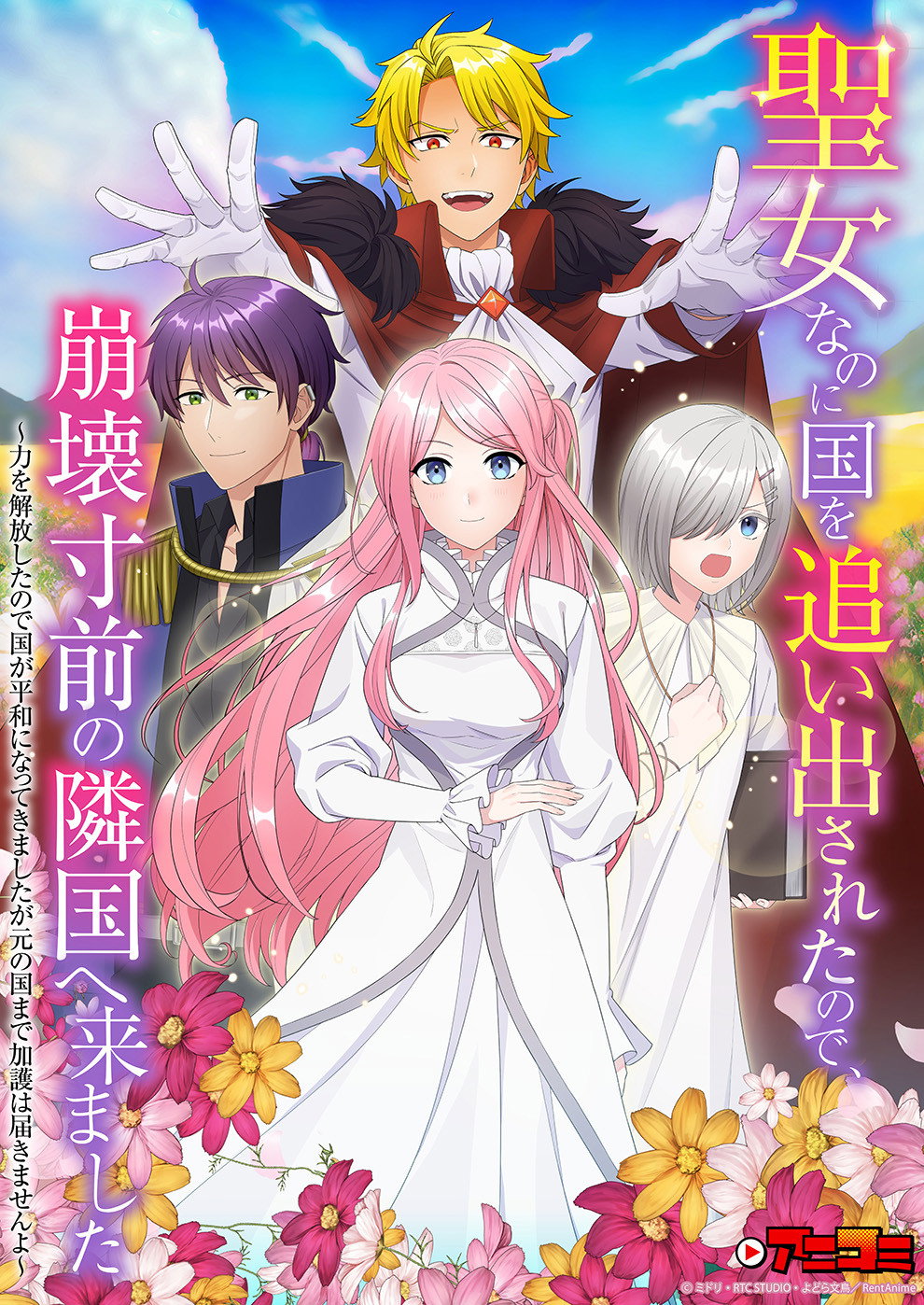 poster tv 【アニコミ】聖女なのに国を追い出されたので、崩壊寸前の隣国へ来ました～力を解放したので国が平和になってきましたが元の国まで加護は届きませんよ～